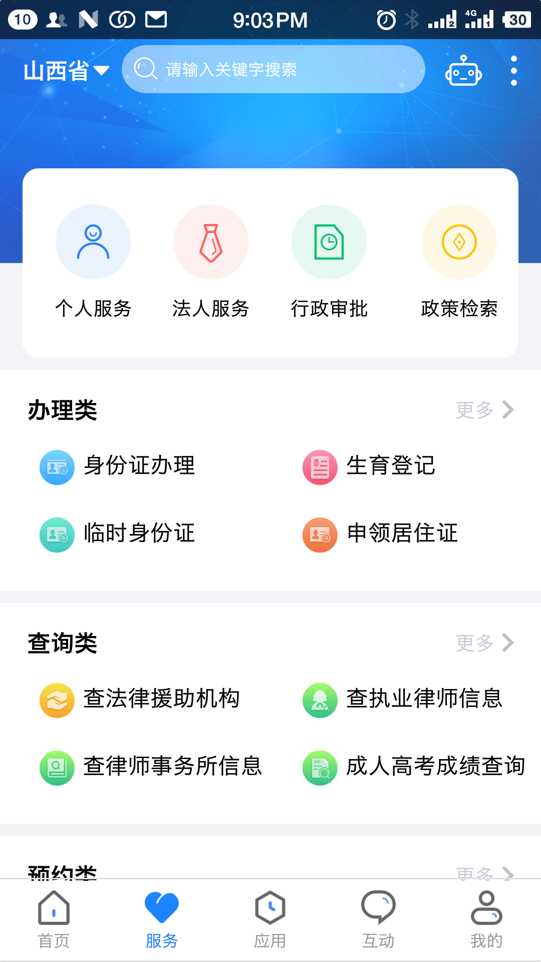 三晋通截图2