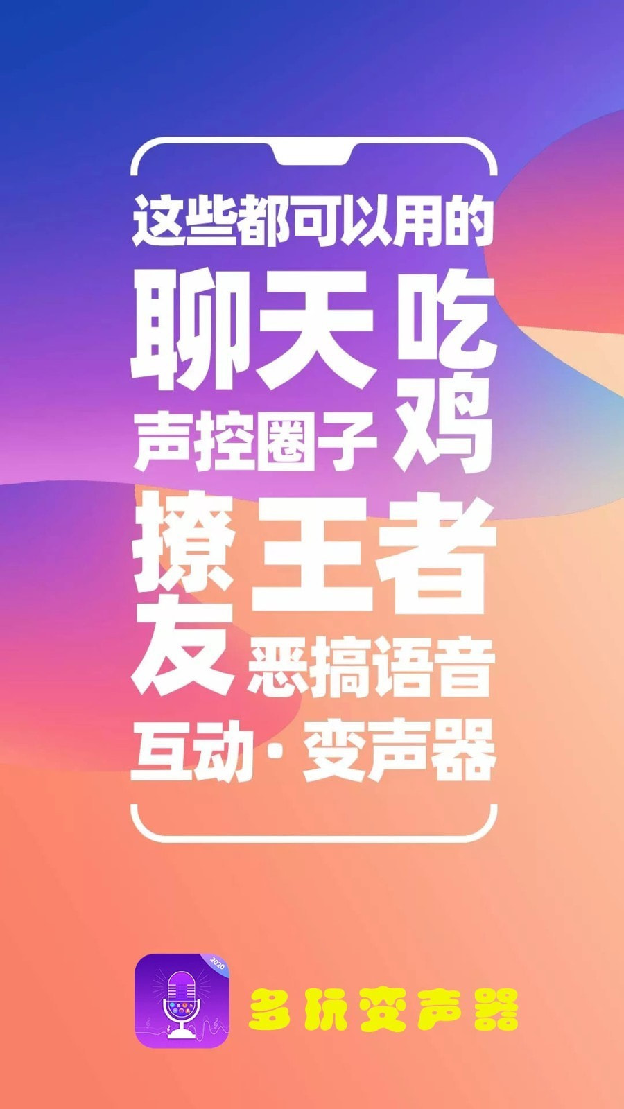 多玩变声器截图1