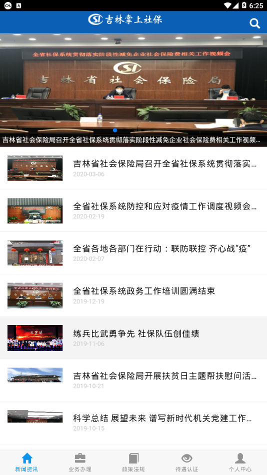 吉林掌上社保v1.6.6.1版本截图1