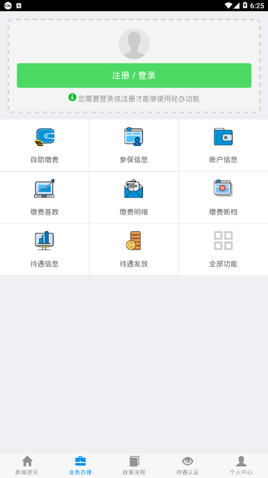 吉林掌上社保v1.6.6.1版本截图2