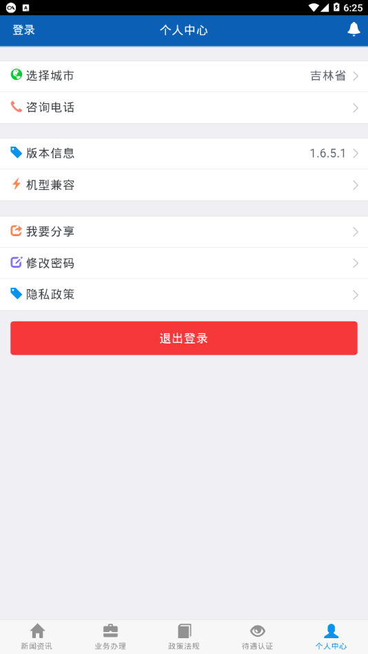 吉林掌上社保v1.6.6.1版本截图4
