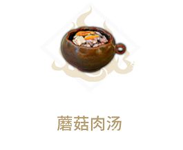 妄想山海蘑菇肉汤配方是什么