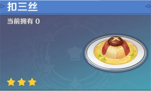 原神美味的扣三丝食谱在哪里