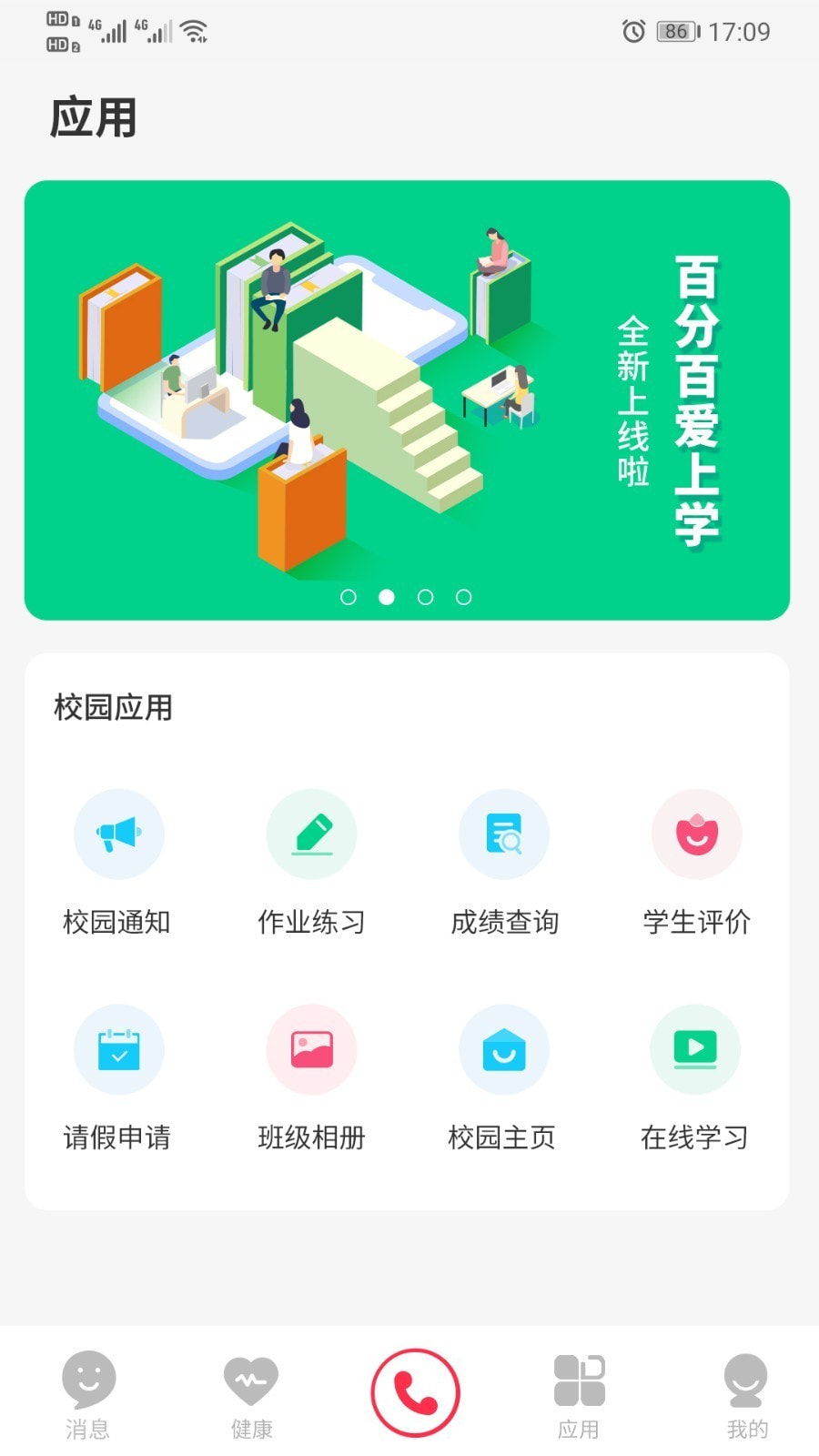 百分百爱上学截图3