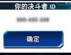 游戏王决斗链接怎么查看自己的决斗者ID