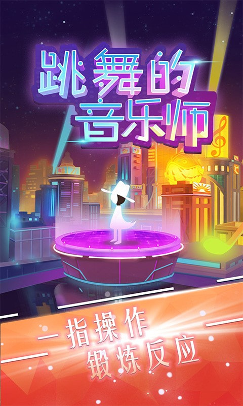 跳舞的音乐师4