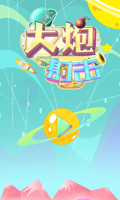 大炮射击达人截图2