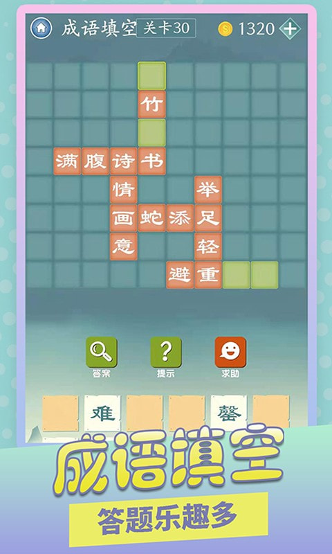 成语爱消除0