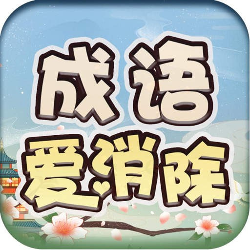 成语爱消除