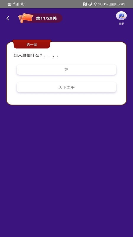 我答题特牛1