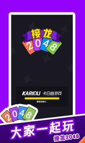 接龙2048截图5