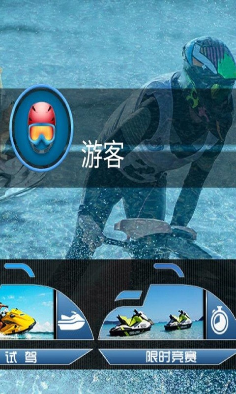 水上摩托截图2