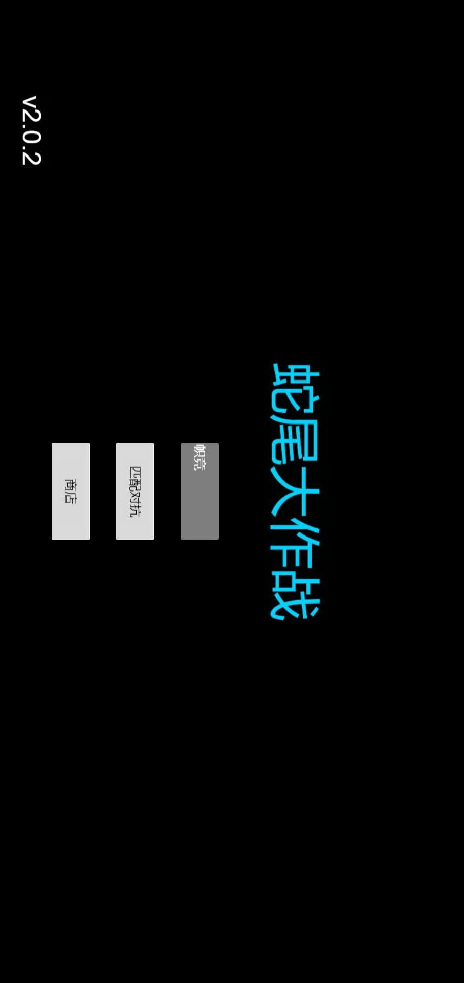 蛇尾大作战3
