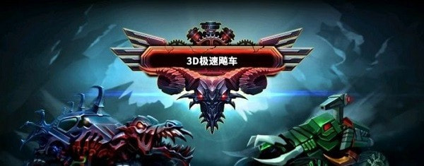 3D极速飚车截图1