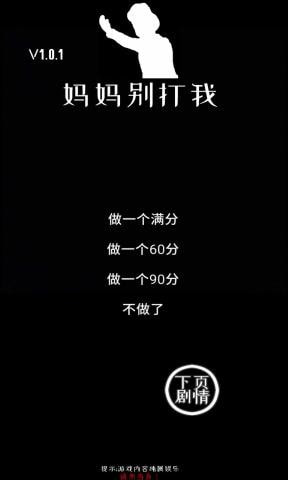 妈妈别打我!截图2