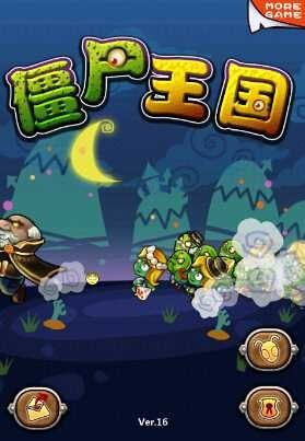 僵尸王国无限钻石金币版截图1