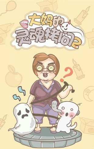 大妈的灵魂拷问2截图2