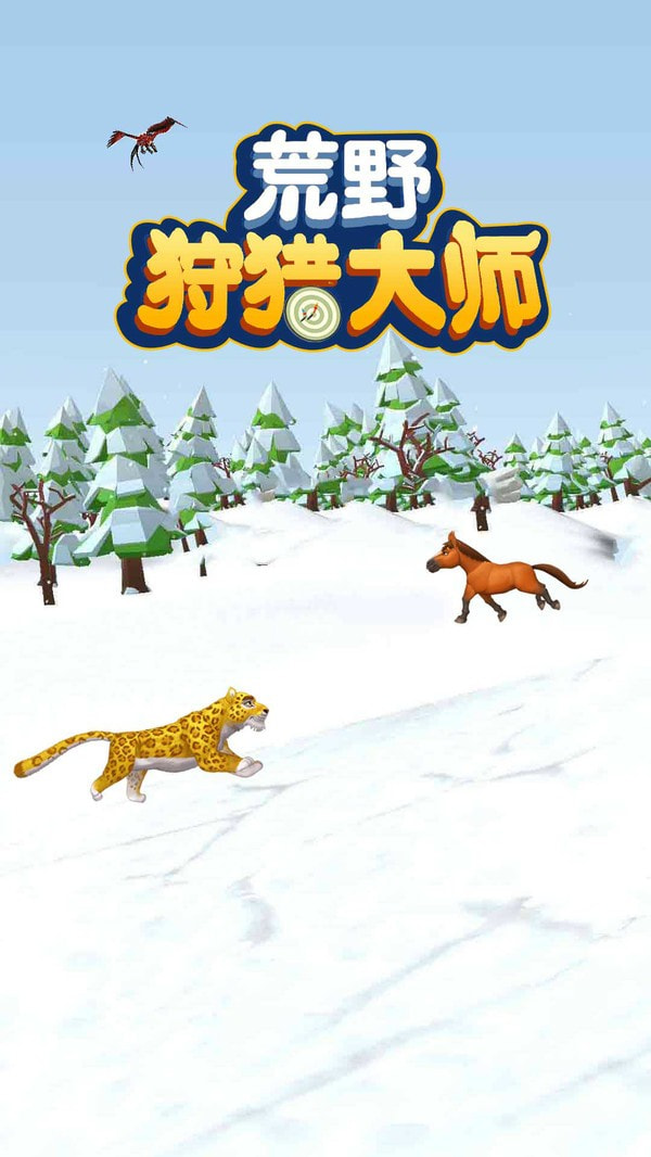 荒野狩猎大师截图1