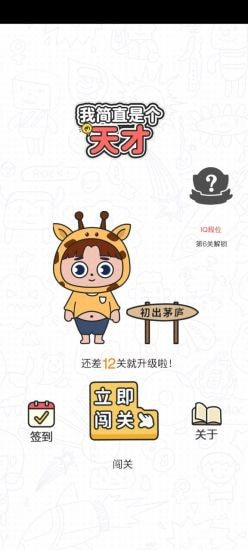 我简直是个天才3