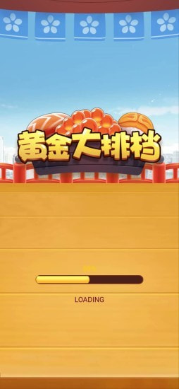 黄金大排档截图4
