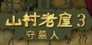 山村老屋3守墓人攻略第三章