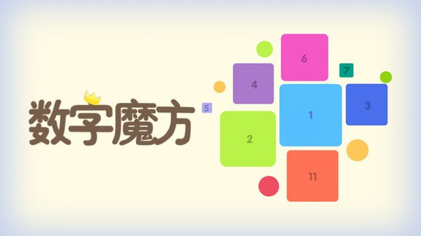 数字魔方截图1