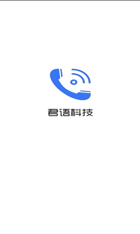 君语电话截图1