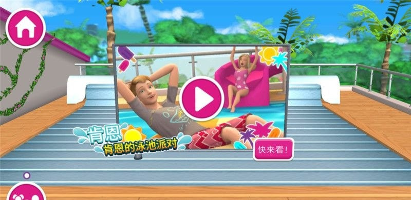 芭比梦幻屋全解锁版截图3