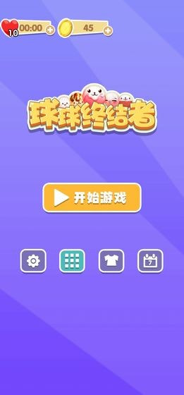 球球终结者截图1