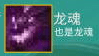 云顶之弈龙魂怎么合成