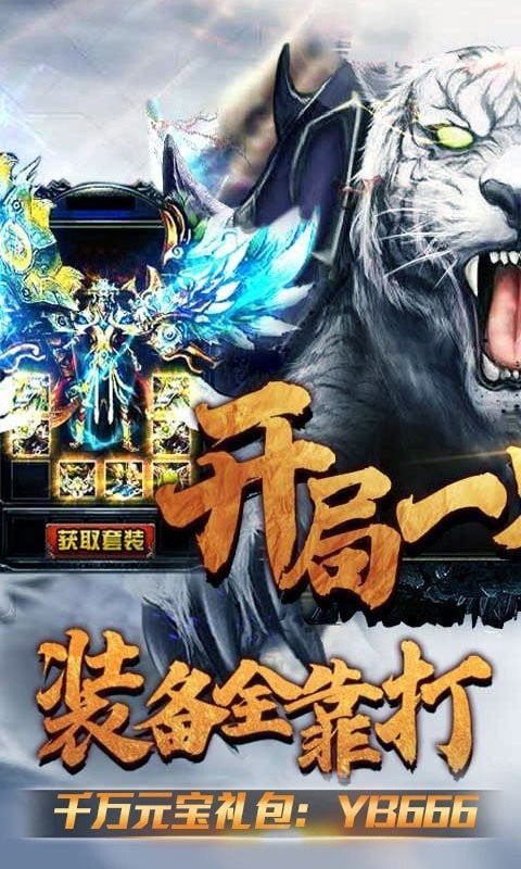 传奇至尊冰爆版截图1