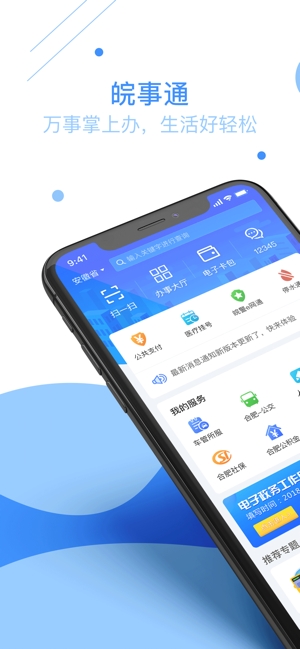 皖事通3.1.2版本截图1