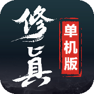 修真单机版2