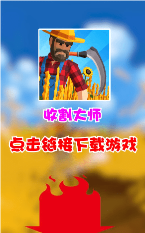收割大师无限绿钞版截图4