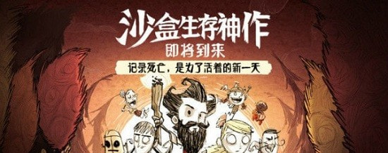 饥荒手游截图1