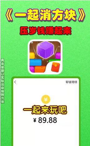 一起消方块1.0.0赚钱截图4