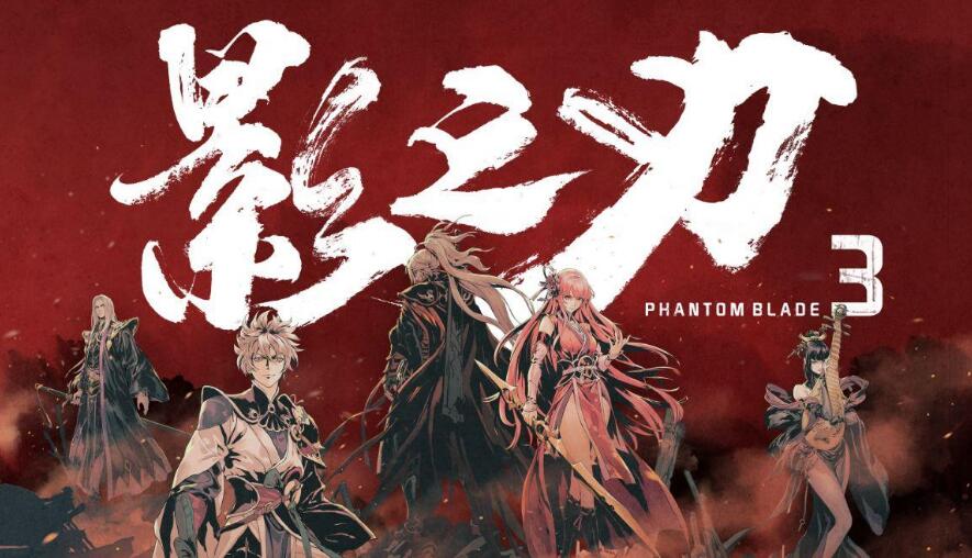 影之刃3武林魔镜在哪