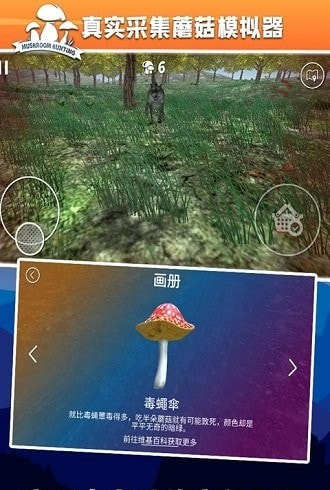 真实采集蘑菇模拟器截图2