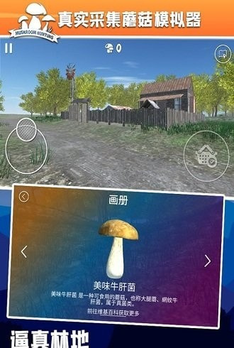 真实采集蘑菇模拟器截图1