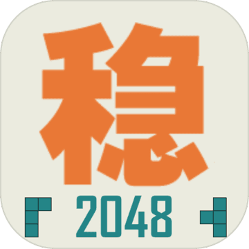 不稳定的2048测试版