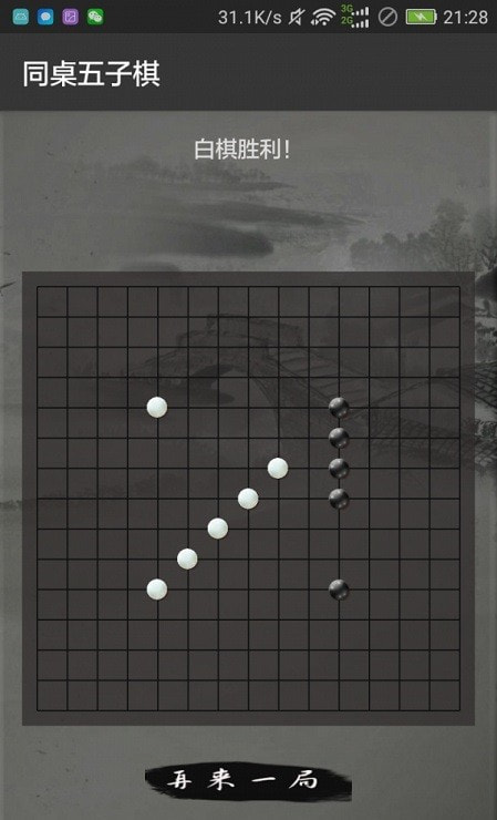 同桌五子棋截图1