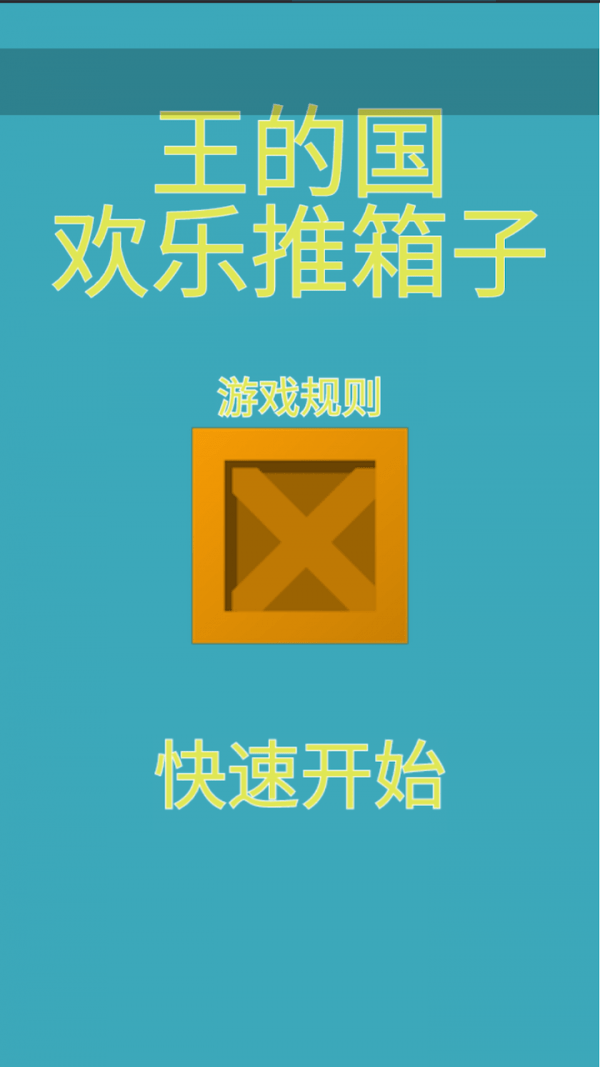 王的国欢乐推箱子截图2