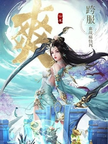 仙魔战场果盘版截图1