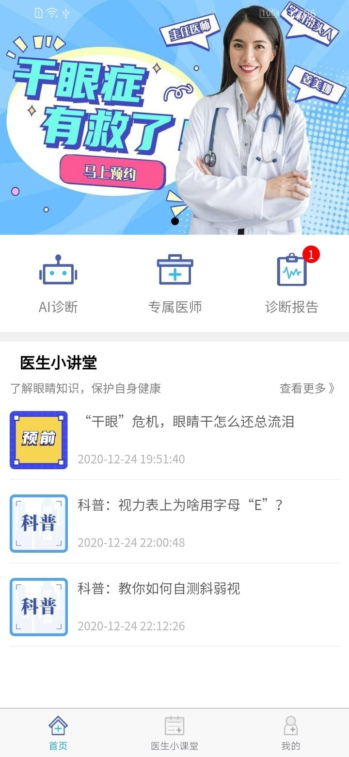 干眼好医生截图1