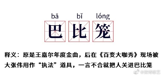 百变大咖秀关进巴比笼什么意思