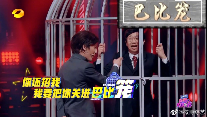 百变大咖秀关进巴比笼什么意思