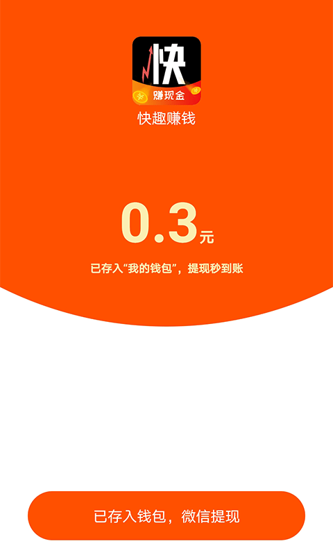 快趣赚钱截图2