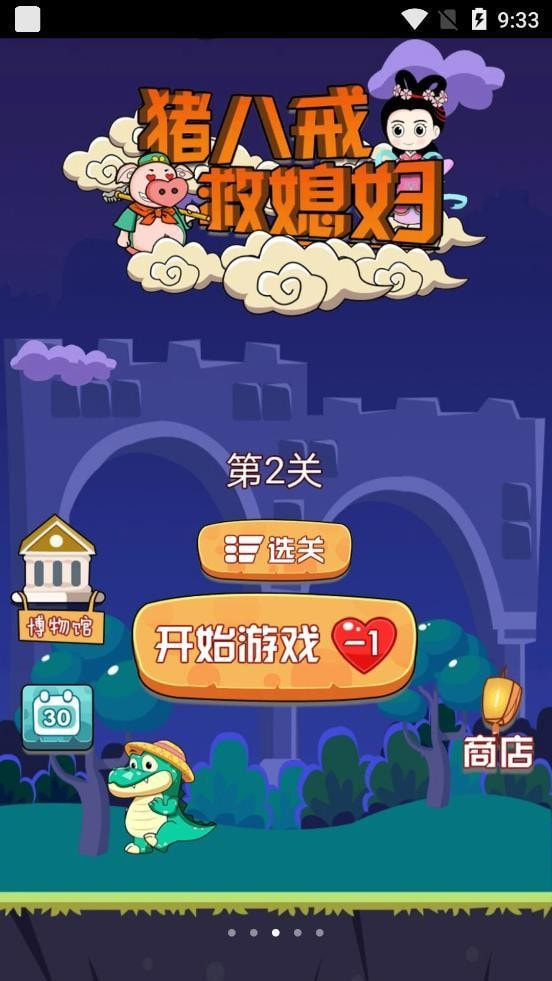 猪八戒救媳妇截图1