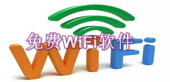 免费wifi