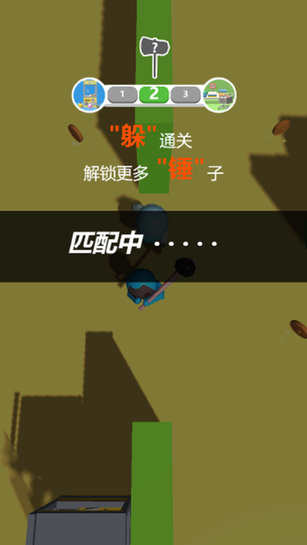 躲个锤锤截图3